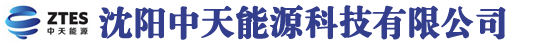 沈陽(yáng)中天能源科技有限公司